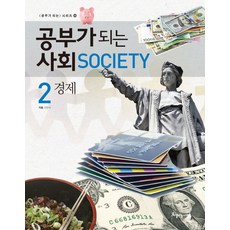 공부가 되는 사회 2: 경제, 아름다운사람들