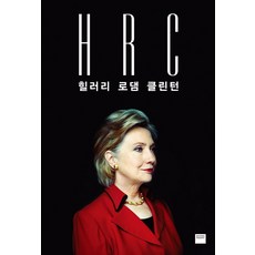 HRC(힐러리 로댐 클린턴), 와이즈베리, 조너선 앨런,에이미 판즈 공저/이영아 역