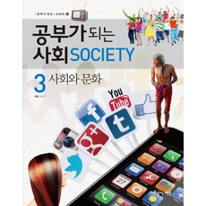 공부가 되는 사회 3. 사회와 문화, 아름다운사람들, 3