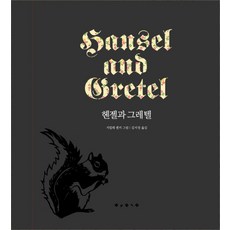헨젤과 그레텔, 보림