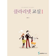 클라리넷 교실 1, 삼호뮤직, 장혜진 저
