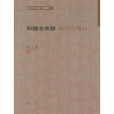 화귀거래사, 서예문인화, 이용 저