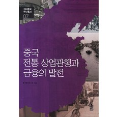 중국 전통 상업관행과 금융의 발전, 한국학술정보, 박기수 등저