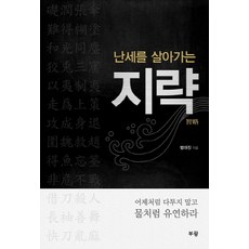 Bugwang 亂世生存智謀：不要像昨天一樣爭鬥 要像水一樣柔軟, 范大鎮 著