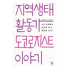 IsangBooks 在地生態活動家「在地學家」的故事：在我們的社區快樂生活 趣味玩耍!, 箱田敦 著/金美羅 譯