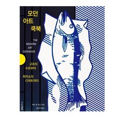 Designhouse 現代藝術食譜：從梵谷的湯到畢卡索的甜點, 瑪莉·安·考斯 著/黃根河 譯