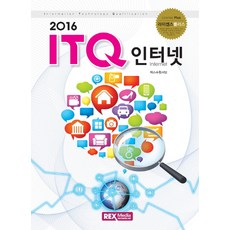 라이센스플러스ITQ 인터넷(2016), 렉스미디어닷넷