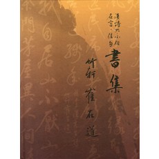 崔在都書集, 書法文人畫, 崔在都 著