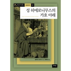 在聖傑羅姆的庇護下, 阿卡奈特, 瓦勒里·拉爾博 著/鄭惠溶 譯