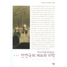 반연극의 계보와 미학, 살림, 임준서 저
