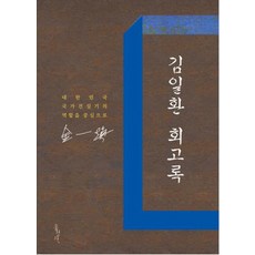 金一煥回憶錄：以大韓民國國家建設期的角色為中心, 弘成社, 金一煥 著