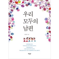 우리 모두의 남편, 푸른영토, 방현희 저