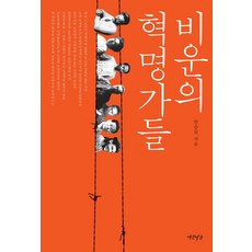 悲運的革命家們, 燕岩書家