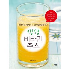 생생 비타민 주스:건강하고 예뻐지는 증상별 맞춤 주스, 리스컴, 김경미 저/이승남 감수