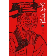朱子評傳(上), 束景南 著/金泰完 譯, 歷史批評社