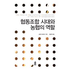 협동조합 시대와 농협의 역할, 한국학술정보, 전찬익 저
