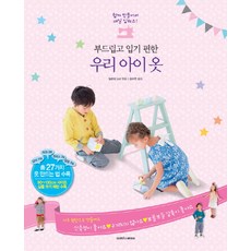 부드럽고 입기 편한우리 아이 옷, 삼호미디어, 일본보그사 편/김수연 역