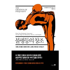 불평등의 창조:인류는 왜 평등 사회에서 왕국 노예제 제국으로 나아갔는가, 미지북스, 켄트 플래너리,조이스 마커스 공저/하윤숙 역