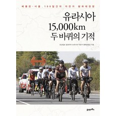 BOOK21 歐亞15 000公里 雙輪的奇蹟：首爾-柏林 100天的自行車和平大長徵, 朝鮮日報 One Korea New Eurasia 自行車和平遠征團 著