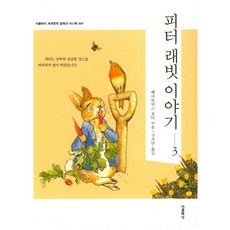 피터 래빗 이야기 3(미니북):, 더클래식, 베아트릭스 포터 저/구자언 역
