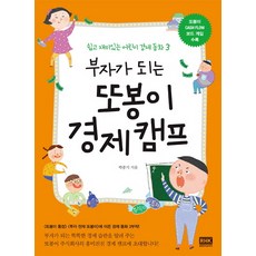 부자가 되는 또봉이 경제 캠프, 알에이치코리아