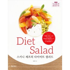 스키니 셰프의 다이어트 샐러드, 북로그컴퍼니, 정세희 저