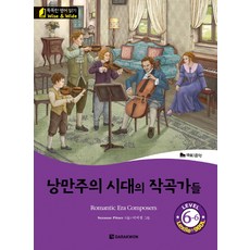 浪漫主義時代的作曲家們(Romantic Era Composers), 多樂園