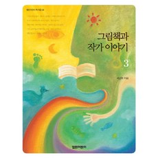 Openkid 繪本與作家的故事 3, 徐南希 著