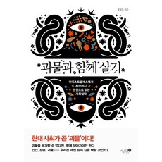 與怪物共存：從亞里斯多德到盧曼 一本讀懂社會哲學, 鄭成勳 著, 未知書房