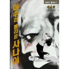 被稱為野獸的男人 4, 鶴山文化社