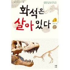 화석은 살아 있다:삼엽충에서 티라노사우루스까지 재미있는 옛날 옛적 지구 이야기, 가람기획, 장순근 저