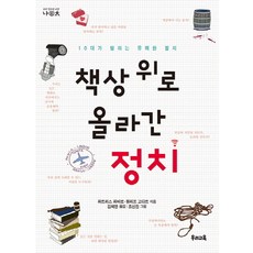 책상 위로 올라간 정치:10대가 말하는 유쾌한 정치, 우리교육, 파트리스 파바로,필리프 고다르 공저/조선진 그림/김혜영 역