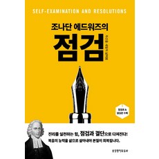 조나단 에드워즈의점검:자신을 세밀히 살펴봄, 생명의말씀사