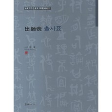 출사표, 서예문인화, 이용 저