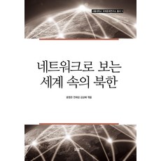 Npplus 從網絡視角看世界中的北韓, 尹永寬,全在晟,金相培 共編