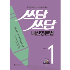 쓰담쓰담 내신영문법 1:문장을 쓰면서 머릿속에 담는, 다락원, 영어영역