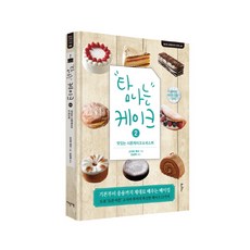 令人垂涎的蛋糕 2： 美味的戚風蛋糕 & 比斯吉 | 從基礎到應用 紮實學習烘焙, 小島瑠美 著/金相愛 譯, 伊甸瑟貝