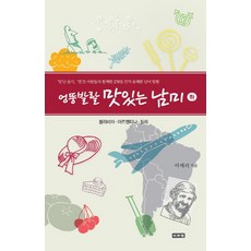 異想天開的美味南美(下), 李瑞元, 李愛利 著