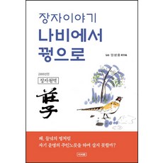 장자이야기 나비에서 꿩으로:장자원역, 이서원, 양방웅 저