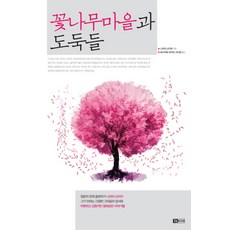 꽃나무마을과 도둑들, 부광, 니이미 난키치 저/하시카와 코이치,이다운 공역