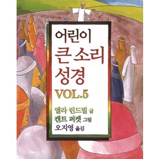 어린이 큰 소리 성경 Vol. 5, 홍성사