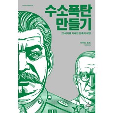 ScienceBooks 製造氫彈：支配20世紀的黑暗太陽, 無