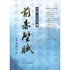 죽포 행초서 2: 전적벽부, 서예문인화, 조득승 저
