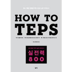 Nexus Book HOW TEPS 實戰力 800
