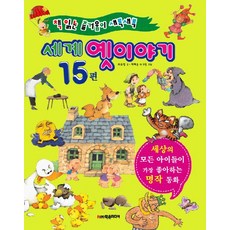 Hakeunmidieo 世界民間故事15篇：閱讀的樂趣油然而生