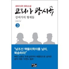 韓國狂想曲3：姜氏家的兄弟們 | 半紀錄片式長篇小說, 知識書館