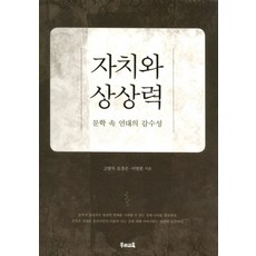 자치와 상상력:문학 속 연대의 감수성, 우리교육, 고영직,오창은,이명원 공저