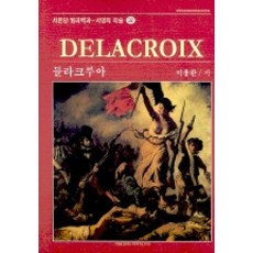 Seomundang 德拉克羅瓦(西洋美術 32), 李容煥 著