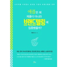 蘋果為何不專注於產品 而是品牌敘事?： 擄獲消費者的全球企業品牌敘事策略, 廉承善, 書本庭院