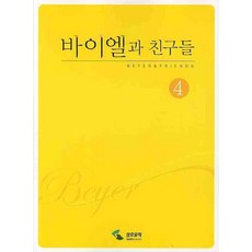 바이엘과 친구들 4, 삼호뮤직, 삼호뮤직 편집부